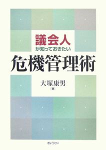 議会人が知っておきたい危機管理術