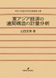 東アジア経済の連関構造の計量分析