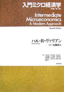 入門ミクロ経済学<原著第7版>