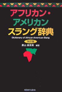 アフリカン・アメリカンスラング辞典＜改訂版＞