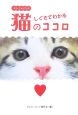 しぐさでわかる猫のココロ　カラーフォトブック