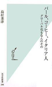 バール、コーヒー、イタリア人