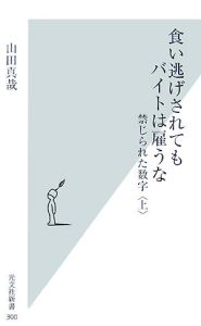 食い逃げされてもバイトは雇うな　禁じられた数字（上）