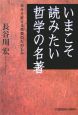 いまこそ読みたい哲学の名著