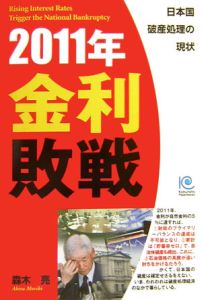 ２０１１年金利敗戦