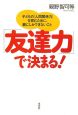 「友達力」で決まる！