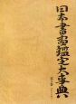 日本書画鑑定大事典　く〜こ(3)