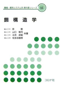 鋼構造学