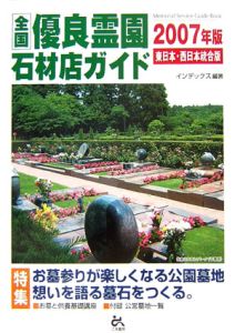 全国優良霊園・石材店ガイド＜東日本・西日本統合版＞