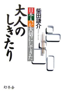 日本人が大切にしてきた大人のしきたり