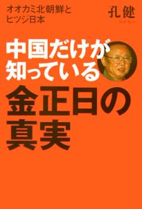 中国だけが知っている　金正日の真実