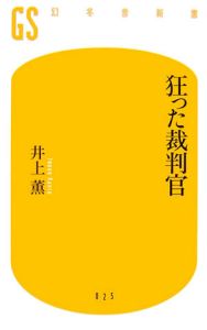 狂った裁判官