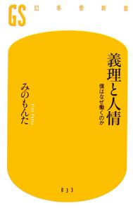 義理と人情　僕はなぜ働くのか