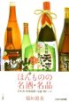 新・ほんものの名酒・名品　2007－2008