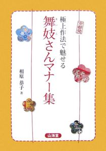 京都発　極上作法で魅せる舞妓さんマナー集