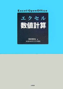 エクセル数値計算