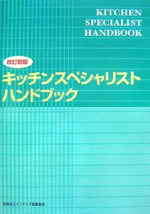キッチンスペシャリスト　ハンドブック＜改新版＞