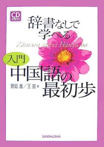 辞書なしで学べる 入門・中国語の最初歩 CD2枚付
