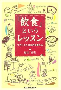 「飲食」というレッスン