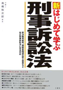 新・はじめて学ぶ　刑事訴訟法