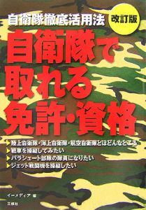 自衛隊で取れる免許・資格<改訂版>