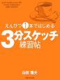 えんぴつ1本ではじめる3分スケッチ練習帖