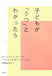 子どもが「うつ」とわかったら