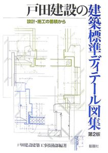 戸田建設の建築標準ディテール図集＜第２版＞