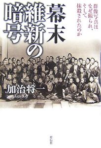 幕末 維新の暗号