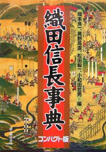 織田信長事典＜コンパクト版＞