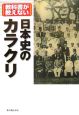 教科書が教えない日本史のカラクリ