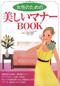 女性のための　美しいマナーＢＯＯＫ