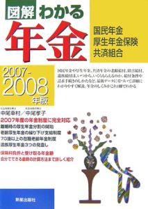 図解・わかる年金　２００７－２００８