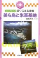美ら島と米軍基地　語り伝える沖縄4
