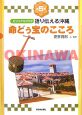命どぅ宝のこころ　語り伝える沖縄5