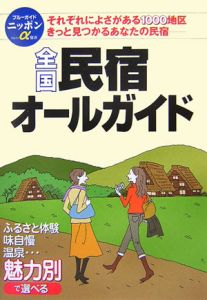 全国民宿オールガイド＜第７版＞