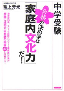 中学受験合格の決め手は「家庭内文化力」だ！