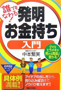 誰でもなれる！発明お金持ち入門