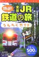 特選！全国JR鉄道の旅　うんちくガイド