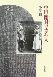 中国・開封のユダヤ人
