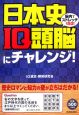 日本史IQ頭脳にチャレンジ！
