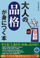 大人の「品格」が身につく本