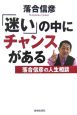 「迷い」の中にチャンスがある