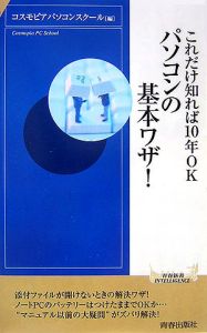 パソコンの基本ワザ！　これだけ知れば１０年ＯＫ