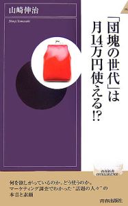 「団塊の世代」は月１４万円使える！？