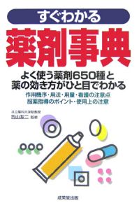 すぐわかる薬剤事典/吉山友二 - 販売書籍｜TSUTAYA レンタル・販売