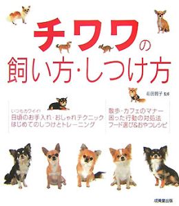 チワワの飼い方 しつけ方 前田智子の本 情報誌 Tsutaya ツタヤ