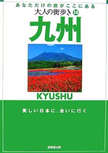 大人の街歩き　九州