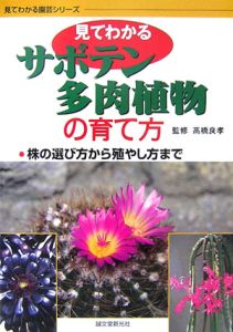 見てわかるサボテン・多肉植物の育て方