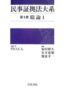 民事証拠法大系　総論１